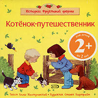 2+ Котенок-путешественник