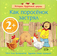 2+ Как поросенок застрял
