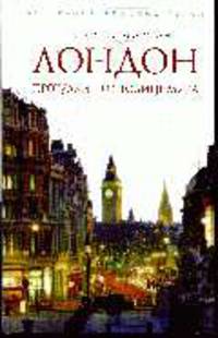 Лондон. Прогулки по столице мира