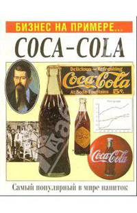 Бизнес на примере... Coca-cola