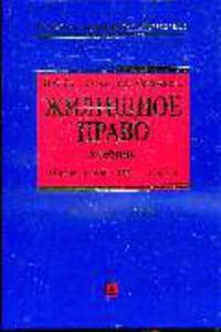 Жилищное право: учебник.