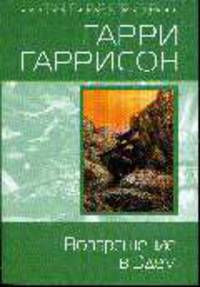 Возвращение в Эдем: Фантастический роман
