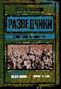 Разведчики. Лучшие романы об офицерах ГРУ