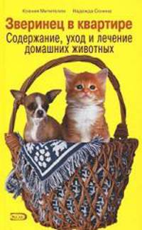 Зверинец в квартире. Содержание, уход и лечение домашних животных