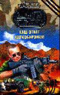Наш ответ наркобаронам: Роман