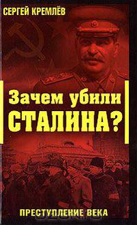 Зачем убили Сталина? Преступление века