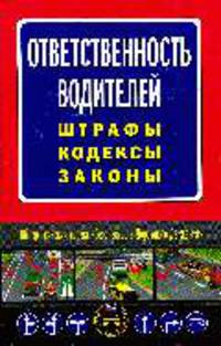 Ответственность водителей: штрафы, кодексы, законы