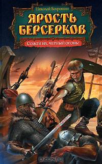 Ярость берсерков. Сожги их, черный огонь!