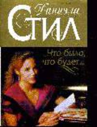 Что было, что будет...: Роман