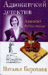 Адвокат Казановы: Роман