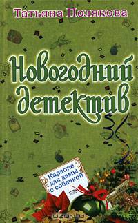 Караоке для дамы с собачкой. (новогоднее оформление)