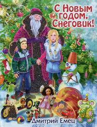 С Новым годом, Снеговик!