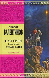 Око силы. Книга вторая. Страж Раны: Фантастический роман