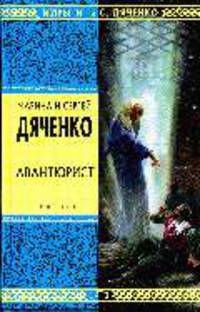 Авантюрист: Роман