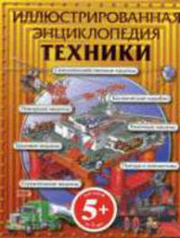 5+ Иллюстрированная энциклопедия техники