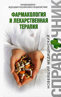 Фармакология и лекарственная терапия
