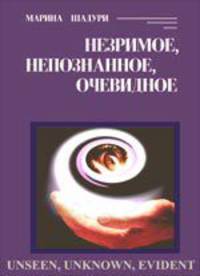 Незримое, непознанное, очевидное. "О слабых (информационных) взаимодействиях в живой природе"