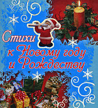 Стихи к Новому году и Рождеству