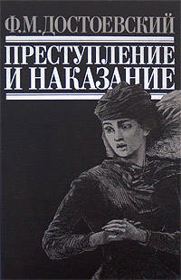 Преступление и наказание