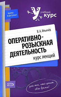 Оперативно-розыскная деятельность: курс лекций