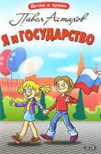 Я и государство