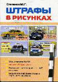 Штрафы в рисунках: Более 210 рисунков