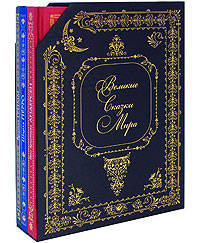 Великие сказки мира. [комплект из 3-х книг в футляре]