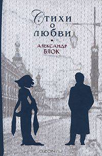 Александр Блок. Стихи о любви