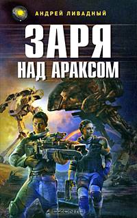 Заря над Араксом: Фантастический роман
