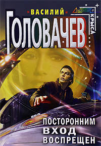 Посторонним вход воспрещен: Фантастический роман