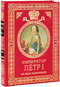 Император Петр I: Его жизнь и царствование