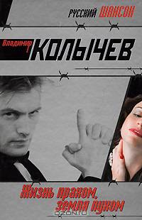 Жизнь прахом, земля пухом: Роман