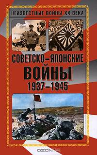 Советско-японские войны 1937-1945 гг.