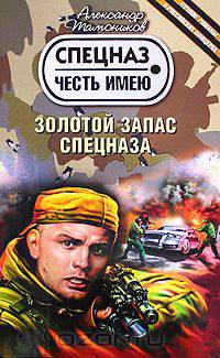 Золотой запас спецназа