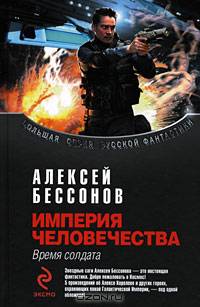 Империя человечества: Время солдата: фантастическая эпопея