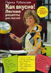 Как вкусно!: Легкие рецепты для гостей