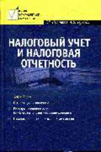 Налоговый учет и налоговая отчетность: учеб. пособие. 2-е изд., перераб. и доп.