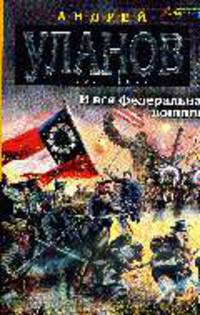 И вся федеральная конница: Фантастический роман
