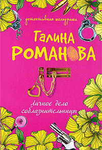 Личное дело соблазнительницы