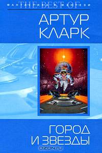 Город и Звезды: Фантастический роман