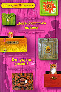 День большого вранья; Кто украл роман?
