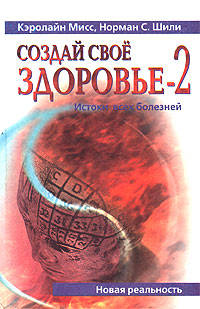 Создай Свое Здоровье-2. Истоки всех болезней