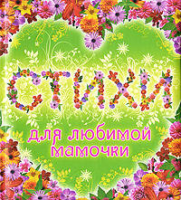 Стихи для любимой мамочки