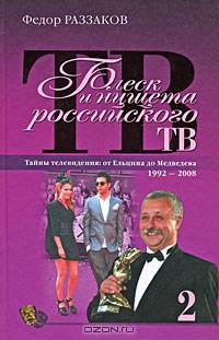 Блеск и нищета российского ТВ. Книга 2. Тайны телевидения. От Ельцина до Медведева. 1992-2008