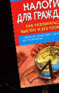 Налоги для граждан: как разобраться быстро и без проблем