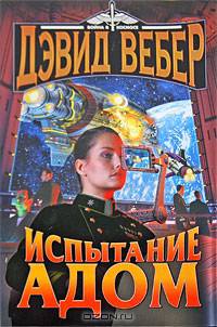 Испытание Адом
