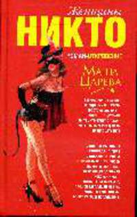 Женщины Никто: Роман-откровение