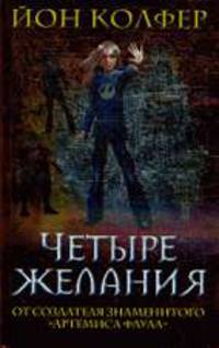 Четыре желания.