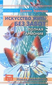 Искусство жить без забот: Полная Гармония