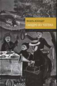 Сандро из Чегема